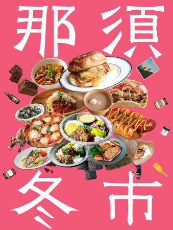 来場者数約4,000人を記録した【那須冬市 -NASU WINTER 来場者数約4,000人を記録した【那須冬市 -NASU WINTER