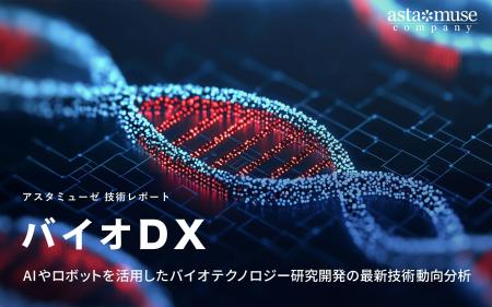 バイオDX:AIやロボットを活用したバイオテクノロジー バイオDX:AIやロボットを活用したバイオテクノロジー