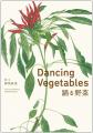 躍動する命を描いた「野菜画」の傑作!『Dancing Vege 躍動する命を描いた「野菜画」の傑作!『Dancing Vege