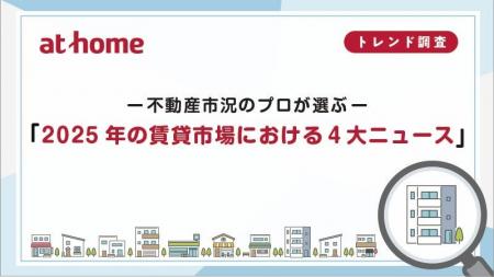 「2025年の賃貸市場における4大ニュース」 「2025年の賃貸市場における4大ニュース」
