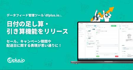 データフィード管理ツール「dfplus.io」、日付の足し データフィード管理ツール「dfplus.io」、日付の足し