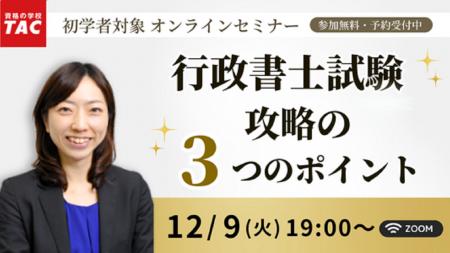 【TAC行政書士】12/9(火)『行政書士試験攻略の3つの 【TAC行政書士】12/9(火)『行政書士試験攻略の3つの