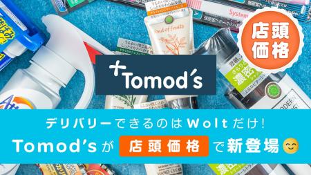Woltの「デリバリーなのに店頭価格」にドラッグストア Woltの「デリバリーなのに店頭価格」にドラッグストア