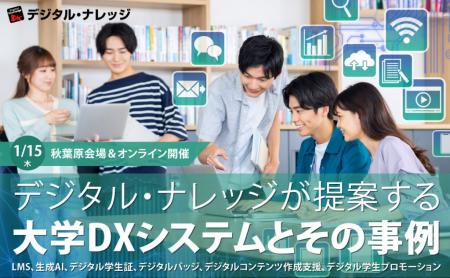 【事例で学ぶ大学DX】設立から運営まで、すべてを支え 【事例で学ぶ大学DX】設立から運営まで、すべてを支え