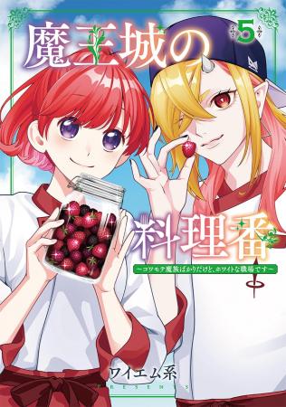 新刊記念POP UPイベント開催!『魔王城の料理番~コワ 新刊記念POP UPイベント開催!『魔王城の料理番~コワ