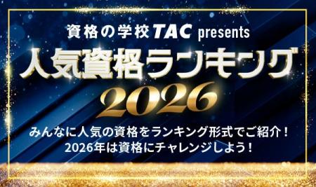 資格の学校TACが『2026年 人気資格ランキング』を発表 資格の学校TACが『2026年 人気資格ランキング』を発表