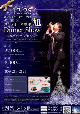 2025年12月25日(木)「クリスマスディナーショー」開催 2025年12月25日(木)「クリスマスディナーショー」開催