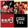 『龍が如く 極3 / 龍が如く3外伝 Dark Ties』和田ア 『龍が如く 極3 / 龍が如く3外伝 Dark Ties』和田ア