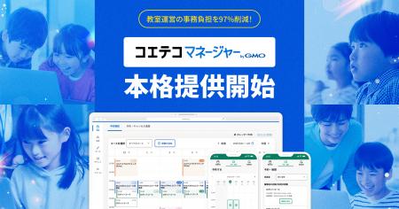 教室運営の事務負担を97%削減!「コエテコマネージャ 教室運営の事務負担を97%削減!「コエテコマネージャ