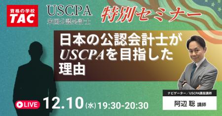 【資格の学校TAC】USCPA講座 オンライン特別セミナー 【資格の学校TAC】USCPA講座 オンライン特別セミナー