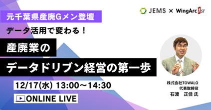 【12/17(水)開催】「データ活用で変わる!産廃業の 【12/17(水)開催】「データ活用で変わる!産廃業の