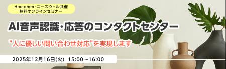 Hmcomm・ニーズウェル共催 無料オンラインセミナー「A Hmcomm・ニーズウェル共催 無料オンラインセミナー「A