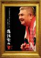 「全身落語家」立川志らくが斬る!ドキュメンタリー映 「全身落語家」立川志らくが斬る!ドキュメンタリー映