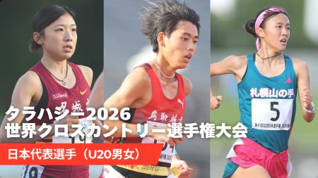 【タラハシー世界クロカン】U20日本代表が決定/新妻 【タラハシー世界クロカン】U20日本代表が決定/新妻