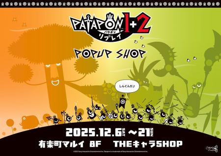 「パタポン1+2 リプレイ」 POP UP SHOPが有楽町マル 「パタポン1+2 リプレイ」 POP UP SHOPが有楽町マル