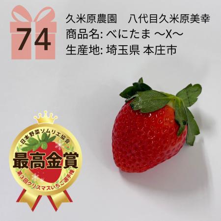 12月においしい「クリスマスいちご」日本一は、2年連 12月においしい「クリスマスいちご」日本一は、2年連