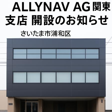 ALLYNAV AG、関東支店をさいたま市浦和区に開設-日本 ALLYNAV AG、関東支店をさいたま市浦和区に開設-日本