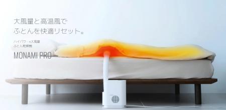 ハイパワー×大風量 ふとん乾燥機【MONAMI PRO】utf-8 ハイパワー×大風量 ふとん乾燥機【MONAMI PRO】utf-8