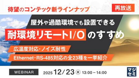 『【再放送】<待望のコンテック新ラインナップ>屋外 『【再放送】<待望のコンテック新ラインナップ>屋外