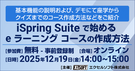 エクセルソフトは、iSpring Suite で始める e ラーニ エクセルソフトは、iSpring Suite で始める e ラーニ