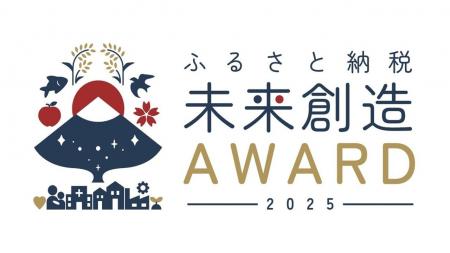 「ふるさと納税未来創造AWARD 2025」子ども・学び推進 「ふるさと納税未来創造AWARD 2025」子ども・学び推進