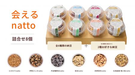 新商品「会えるnatto 詰合せ8個」を発売開始!~選ぶ 新商品「会えるnatto 詰合せ8個」を発売開始!~選ぶ