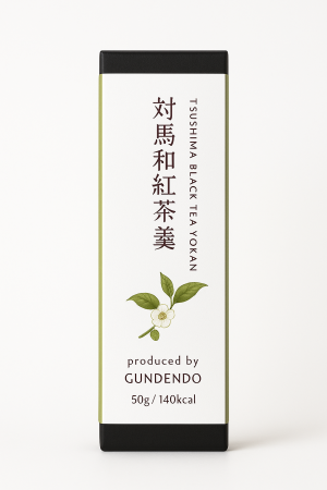 「対馬和紅茶羊羹」新発売のお知らせ 「対馬和紅茶羊羹」新発売のお知らせ