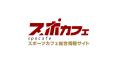 【WBC2025特需対策】スポカフェ、大会3ヶ月前から無料 【WBC2025特需対策】スポカフェ、大会3ヶ月前から無料
