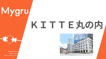 KITTE丸の内がマイグルを導入 KITTE丸の内がマイグルを導入