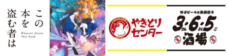 話題の劇場アニメ「この本を盗む者は」とコラボ!『36 話題の劇場アニメ「この本を盗む者は」とコラボ!『36