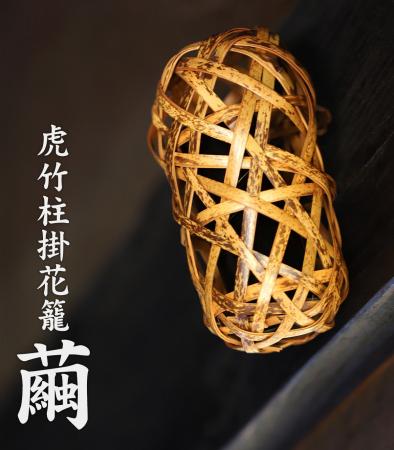 【新登場】暮らしを彩る「虎竹柱掛花籠 繭」 【新登場】暮らしを彩る「虎竹柱掛花籠 繭」