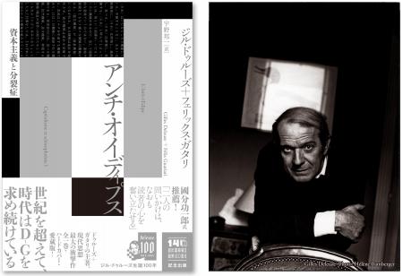 【現代の最重要思想書!】ドゥルーズ+ガタリ『アンチ 【現代の最重要思想書!】ドゥルーズ+ガタリ『アンチ