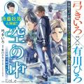 声優・斉藤壮馬も大興奮!! 弓きいろ×有川ひろの最強タ 声優・斉藤壮馬も大興奮!! 弓きいろ×有川ひろの最強タ