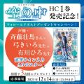 声優・斉藤壮馬も大興奮!! 弓きいろ×有川ひろの最強タ 声優・斉藤壮馬も大興奮!! 弓きいろ×有川ひろの最強タ