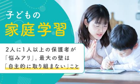【子どもの家庭学習】2人に1人以上の保護者が「悩みア 【子どもの家庭学習】2人に1人以上の保護者が「悩みア