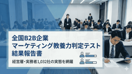 B2B企業のマーケティング教養力が売上成長率と強utf-8 B2B企業のマーケティング教養力が売上成長率と強utf-8