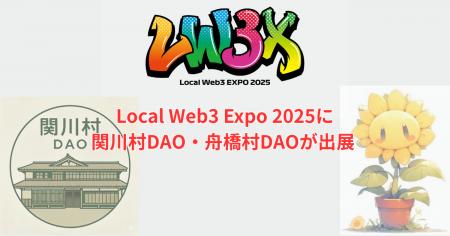 関川村DAO・舟橋村DAOが「Local Web3 Expo 2025」に出 関川村DAO・舟橋村DAOが「Local Web3 Expo 2025」に出