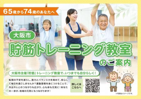 「大阪市の介護予防施策『貯筋トレーニング』を受託し 「大阪市の介護予防施策『貯筋トレーニング』を受託し