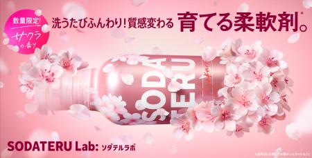 衣類を科学する「ソダテルラボ」から「サクラの香り」 衣類を科学する「ソダテルラボ」から「サクラの香り」