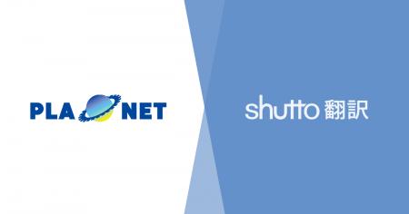 越境BtoB EC「PLA★NET」が『shutto翻訳』を導入!ecbe 越境BtoB EC「PLA★NET」が『shutto翻訳』を導入!ecbe