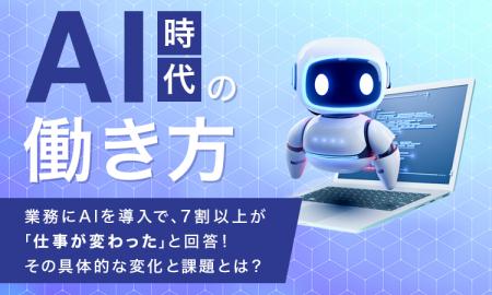 【AI時代の働き方】 業務にAIを導入で、7割以上が「仕 【AI時代の働き方】 業務にAIを導入で、7割以上が「仕