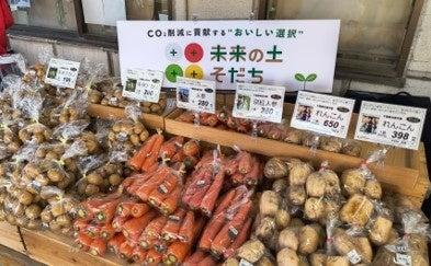 バイオ炭を施用して生産した農産物「未来の土そだち(T バイオ炭を施用して生産した農産物「未来の土そだち(T