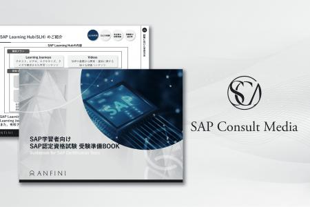 SAPコンサル需要の高まりを受け、最短で合格を目指せ SAPコンサル需要の高まりを受け、最短で合格を目指せ
