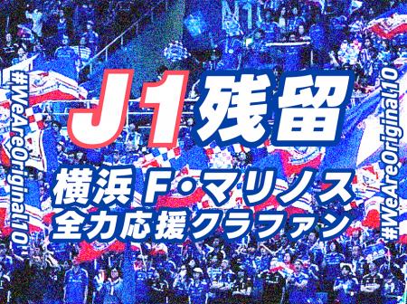 横浜F・マリノス サポーター有志によるクラウドファン 横浜F・マリノス サポーター有志によるクラウドファン