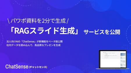 新サービス「RAGスライド生成」をリリース。社内デー 新サービス「RAGスライド生成」をリリース。社内デー