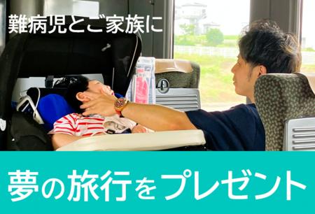 難病を抱える子どもたちに人生初の家族旅行をプレゼン 難病を抱える子どもたちに人生初の家族旅行をプレゼン