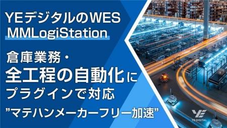 YEデジタルのWES「MMLogiStation」全工程自動化対応、 YEデジタルのWES「MMLogiStation」全工程自動化対応、