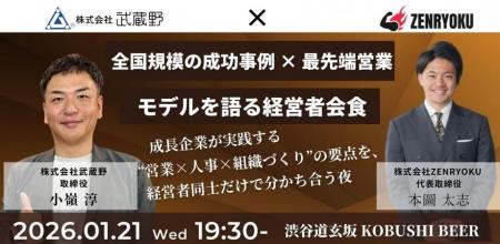 【1月21日(水)19:30~】全国規模で成果を出す2社が初 【1月21日(水)19:30~】全国規模で成果を出す2社が初