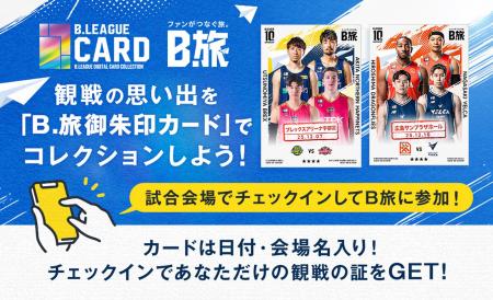 来場者限定!観戦の記憶をデジタルに刻む。「B.LEAGUE 来場者限定!観戦の記憶をデジタルに刻む。「B.LEAGUE