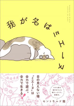 【発売前重版】羽海野チカさん推薦!目の見えない猫の 【発売前重版】羽海野チカさん推薦!目の見えない猫の